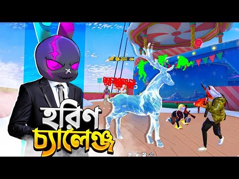 FREE FIRE এ নতুন আসা হরিণ থেকে লুট নিয়ে পুরো ম্যাচ খেলার চ্যালেঞ্জ 🤣 ONLY DEER CHALLENGE 🤯