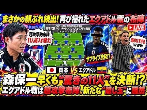森保一、エクアドル戦“超攻撃布陣”を早くも決断か!? 追加招集の新戦力を先発抜擢でファン騒然！ #日本代表 #森保ジャパン #エクアドル戦 #久保建英 #上田綺世 #鈴木彩艶 #SAMURAIBLUE