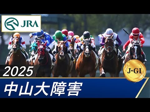 2025年 中山大障害（J・GⅠ） | 第148回 | JRA公式