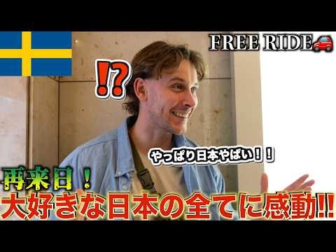 【感動】日本が大好きな外国人が再来日したので車でおもてなししたら感動の連続だった！！ #FREERIDE #外国人 #おもてなし
