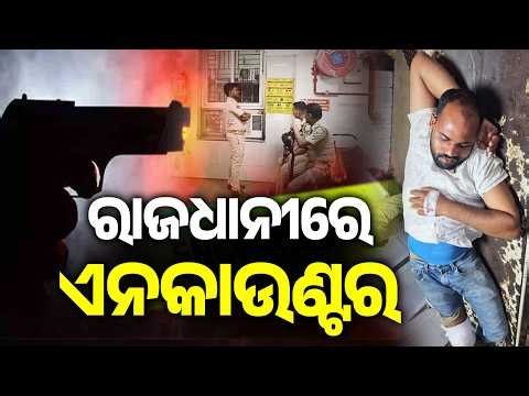 ରାଜଧାନୀରେ ଏନକାଉଣ୍ଟର | Kalinga TV