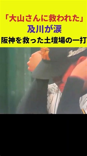 「大山さんに救われた」及川が涙…阪神を救った土壇場の一打