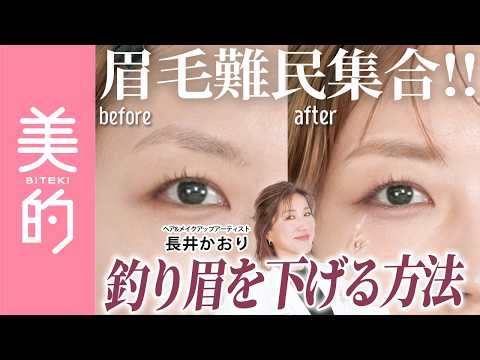 【別人級アイブロウテク】人相まで変わる！眉山をなだらかに整え、優しい印象の目元にチェンジ！｜長井美粧クリニックVol.25