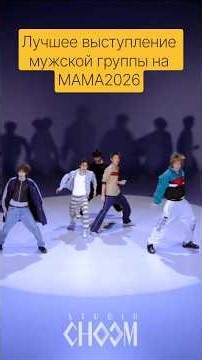 Best Male Group Performance at MAMA2026 #mama2026 #ateez #straykids #cortis #tws #bigbang