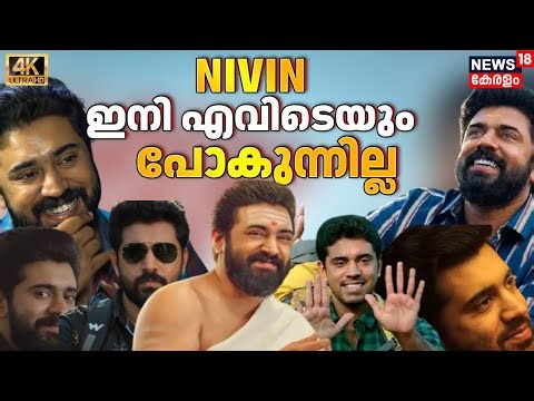 MR. Nivin Pauly, 2026ൽ വെച്ചിരിക്കുന്ന ആ സർപ്രൈസ് പൊളിക്കാൻ സമയമായി|Sarvam Maya|Girish AD|4K|N18V