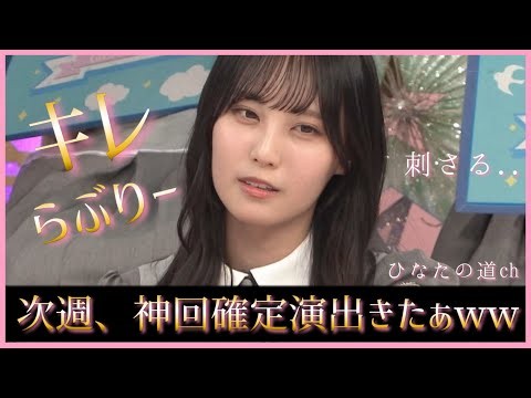 次週の日向坂で会いましょうに神回確定演出『キレらぶりー』が登場【日向坂46】