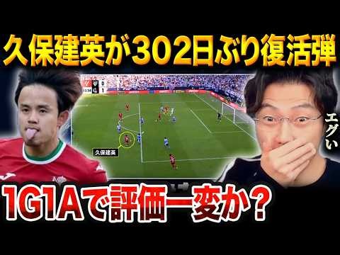 久保建英が302日ぶりの復活ゴール！7戦ぶり先発で1G1Aの大暴れ【レオザ切り抜き】【レオザマニア】