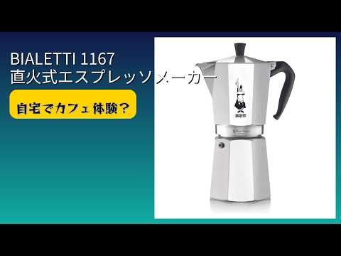 レビュー (2026): BIALETTI 1167 直火式エスプレッソメーカー。まとめ