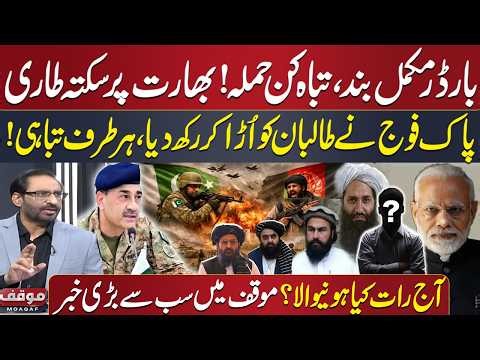 Pak Afghan War | Pak Army Strikes | Afghan Govt in Trouble | What's Next? | Javed Chaudhry | Moaqaf