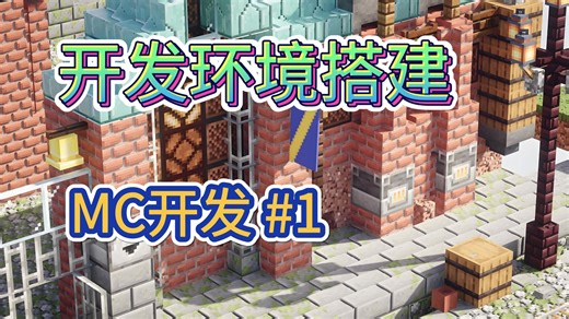 【MC开发】1.21 Forge模组开发环境搭建| 超详细入门教程 #1