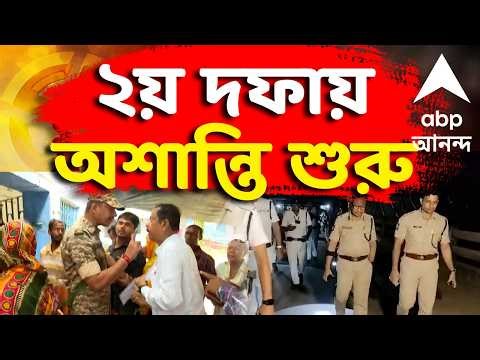 West Bengal Election 2026 | ২য় দফায় অশান্তি শুরু | ABP ANANDA LIVE | ELECTION LIVE | TMC - BJP