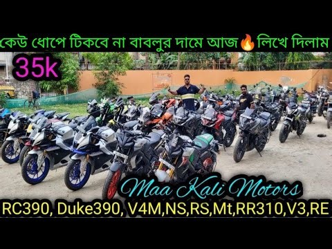 Cheapest second hand bike showroomKolkata| RC390, Duke390, V4M,NS,RS,Mt,RR310,V3,RE ₹36k|MK Motors