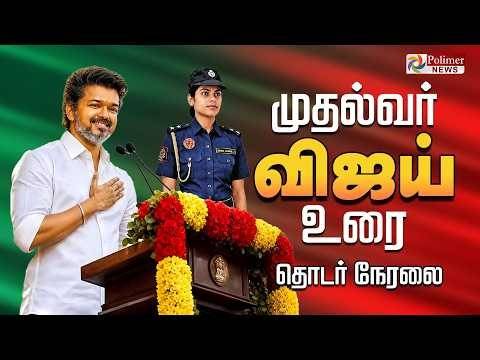 CM Vijay Speech | 'சிங்கப்பெண் சிறப்பு அதிரடிப்படை' - முதல்வர் விஜய் உரை