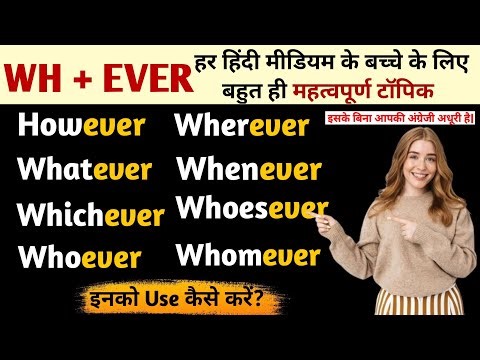 English में कैसे Use करें However, Whatever, Whichever, Whoever, Wherever, Whenever