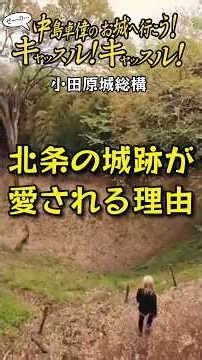 【ため息出ます...】小田原城総構 後編 『中島卓偉のお城へ行こう！せーの、キャッスル！キャッスル！』