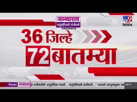 36 Jilhe 72 Batmya | 36 जिल्हे 72 बातम्या | 30 June 2026 | Marathi News | tv9 marathi