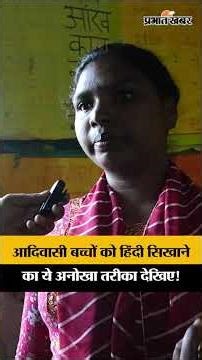 आदिवासी बच्चों को हिंदी सिखाने का ये अनोखा तरीका! Child Marriage & Labor Jharkhand Ground Report