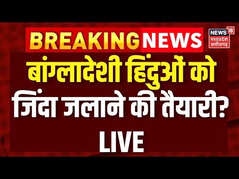 Bangladesh Protest LIVE : बांग्लादेशी हिंदुओं को जिंदा जलाने की तैयारी? Osman Hadi Death | Yunus