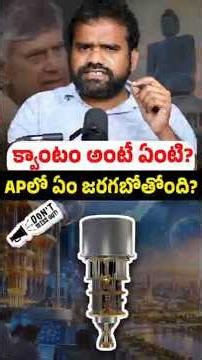 అమరావతికి గ్లోబల్ గుర్తింపు? #AmaravatiQuantumValley #QuantumComputing #AndhraPradesh #Amaravati