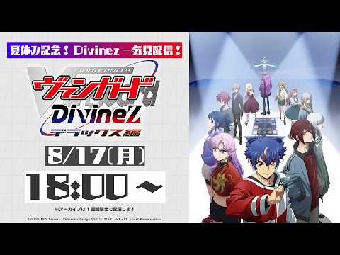 【Divinez一気見配信】カードファイト!! ヴァンガード Divinez デラックス編【夏休み記念】