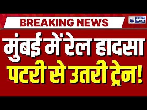 Mumbai Train Accident Update: डोंबिवली स्टेशन के पास पटरी से उतरी लोकल ट्रेन | Breaking News