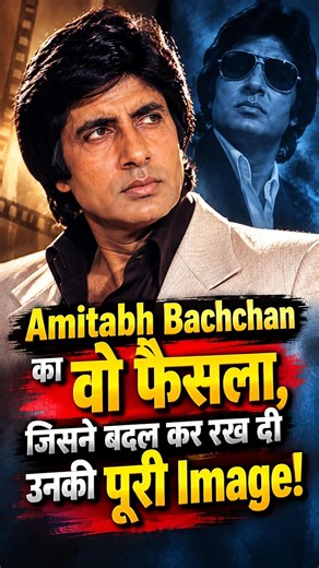 Amitabh Bachchan का वो फैसला, जिसने बदल कर रख दी उनकी पूरी Image! #amitabhbachchan #bollywood