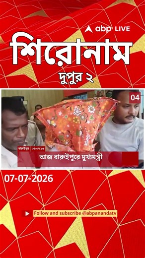 ABP Ananda Headlines : 02:00 PM Headlines : এবিপি আনন্দ হেডলাইনস : 07 JUL 2026 : ABP Ananda Live