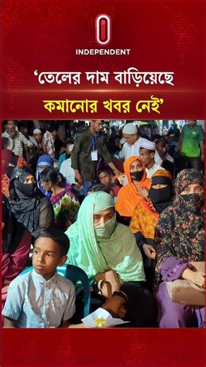 ইরান যুদ্ধের দোহাই দিয়ে তেলের দাম বাড়িয়ে কমানোর খবর নাই: হাসনাত আবদুল্লাহ | Independent TV