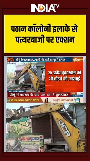 Pathan Colony | Stone Pelting | Chomu | Bulldozer Action | पठान कॉलोनी इलाके से पत्थरबाजी पर एक्शन