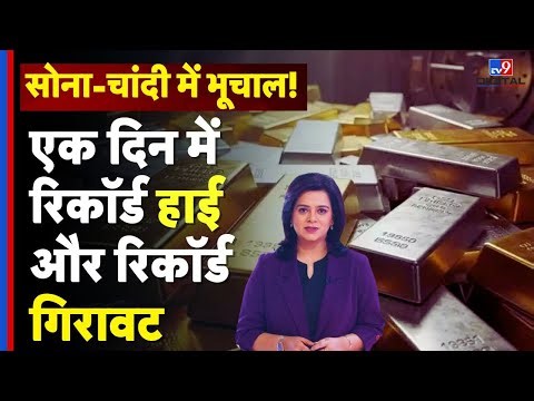 Gold-Silver Investment Alert: सोना-चांदी में भूचाल! एक दिन में रिकॉर्ड हाई और रिकॉर्ड गिरावट |#tv9d