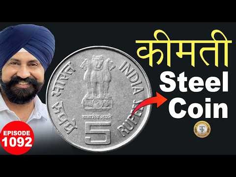 🔥 5 Rs Coin Value Today 💰कीमती स्टील का सिक्का | Raj Gyanee |#tcpep1092
