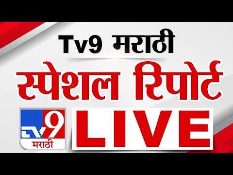 Tv9 Marathi Special Report LIVE | tv9 मराठी स्पेशल रिपोर्ट | 23 March 2026