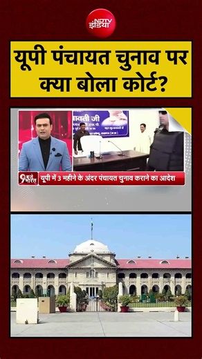 Syed Suhail | UP Panchayat Election: यूपी पंचायत चुनाव पर क्या बोला कोर्ट? #cmyogi #upnews #news