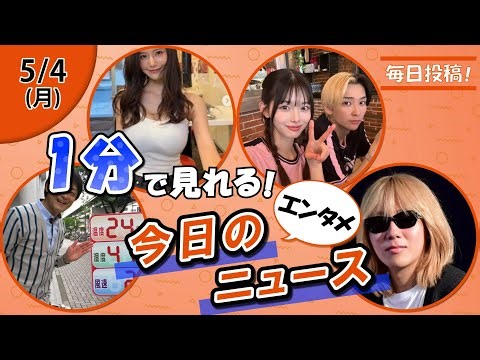【吉田ジョージ死去 他】エンタメニュースまとめ【5月4日】