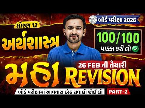 Std 12 Eco Maha Revision 2 For Board Exam 2026 | Economics Ch 7 to 12 Board Exam IMP | Nilkanth Sir