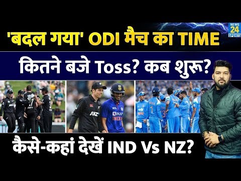 'बदल गया' IND Vs NZ ODI मैच का TIME! कितने बजे Toss? कब शुरू मैच ? कैसे-कहां देखें भारत-न्यूजीलैंड?
