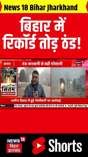 Bihar Weather News : बिहार में रिकॉर्ड तोड़ ठंड ! | Patna Weather | Cold Wave India | Latest News