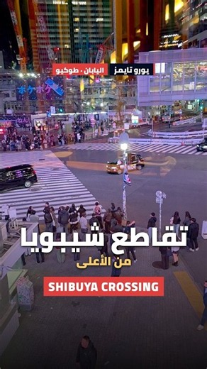 تقاطع شيبويا من الأعلى | Shibuya Crossing from Above