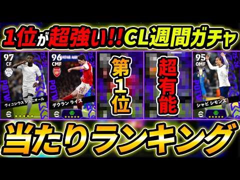 【最新】CL週間FPガチャ当たり選手ランキング！1位が超強い！ガチャ引くべき？選手＆ガチャ評価まで徹底解説！【eFootball,イーフットボール,イーフト】
