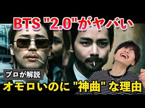 【これがBTS】オモロいのに神曲すぎん？！新曲「2.0」の凄さをプロがガチ分析します