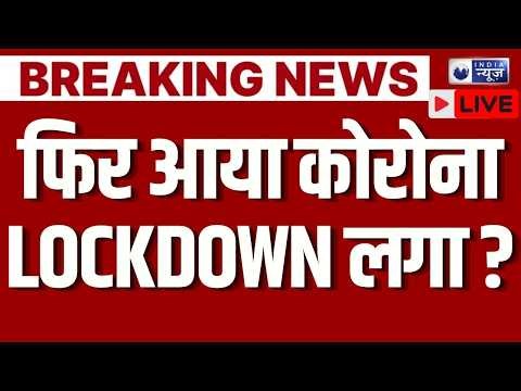 Corona High Alert LIVE: COVID-19 से फिर देश में हाहाकार कई लोगों की जा रही जान ? | Breaking