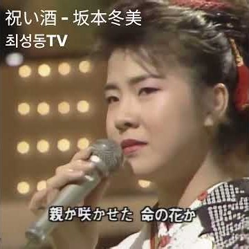 祝い酒 - 坂本冬美 #최성동tv