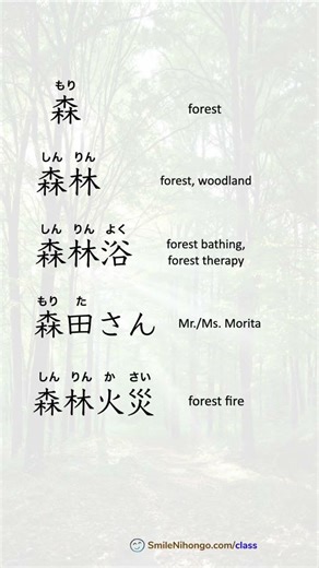 Kanji Practice 森 (Forest) JLPT N2 | Learn 5 Words in 1 Minute!