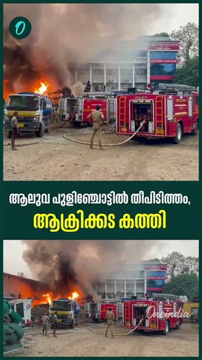 ആലുവ പുളിഞ്ചോട്ടിൽ തീപിടിത്തം, ആക്രിക്കട കത്തി Fire at Aluva