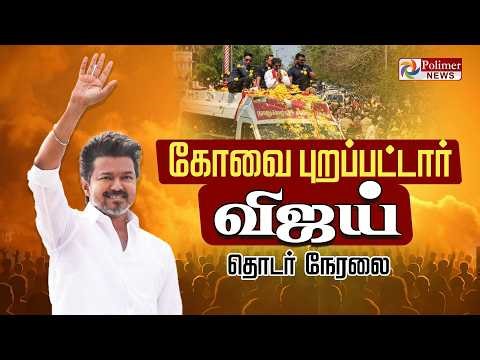 திருப்பூரில் விஜய்.. தொடர் நேரலை | TVKVijay | TVK Vijay Election Campaign | Tiruppur