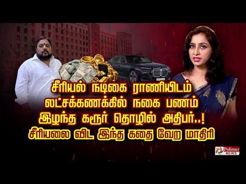 சீரியல் நடிகை ராணியிடம் லட்சக்கணக்கில் நகை பணம் தொழில் அதிபர் இழந்தது ஏன்..?