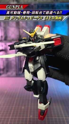 《まとめ》『高可動域・巻物パーツ・回転台座、HG ガンダムシュピーゲルはギミックが多数で超遊べるガンプラ！』(機動武闘伝Gガンダム) #gundam #ガンダム #gunpla #ガンプラ