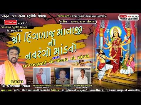 🛑Live:-શ્રી હિંગળાજ માતાજીનો નવરંગો માંડવો || Sekh Pipariya - Dt-23/03/2026
