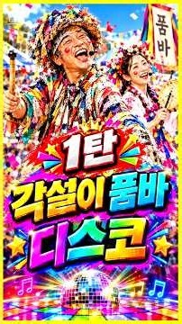 🤣 엉덩이 들썩! 신들린 각설이 품바 디스코메들리 #트로트 #품바 #트로트메들리 #각설이 #뽕짝 #품바각설이 #각설이타령 #관광버스메들리 #7080트로트 #성인가요