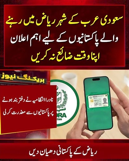 NADRA Announces Temporary Closure of Riyadh Office